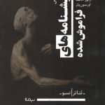 نمایشنامه‌ های فراموش‌ شده