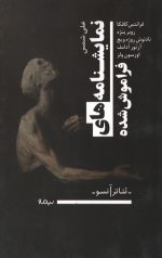 نمایشنامه‌ های فراموش‌ شده