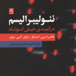 نئولیبرالیسم: درآمدی خیلی کوتاه