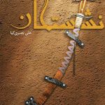 نشستگان