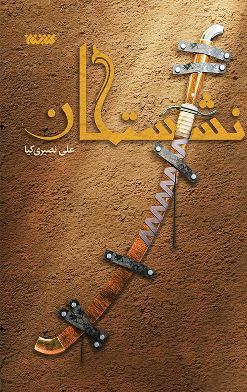 neshastegan-ro.jpg نشستگان - Image 1