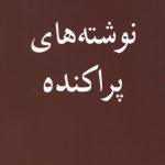 نوشته های پراکنده