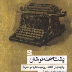 پشت صحنه نوشتن