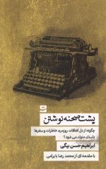 پشت صحنه نوشتن