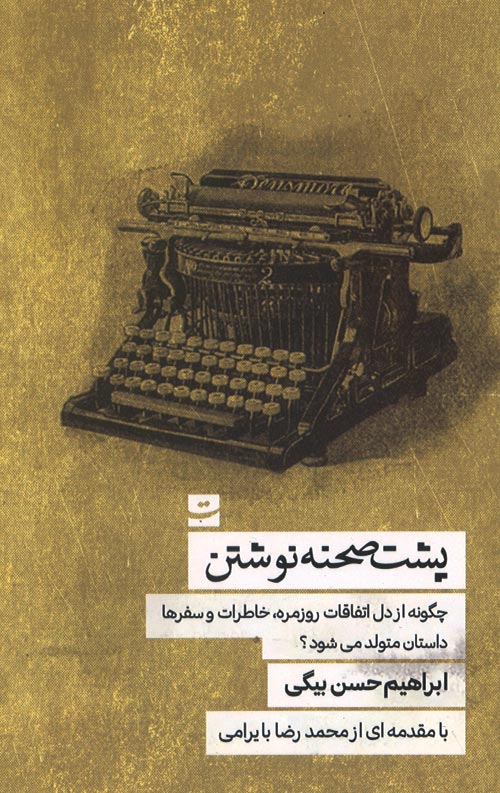 neveshtan-R.jpg پشت صحنه نوشتن - Image 1