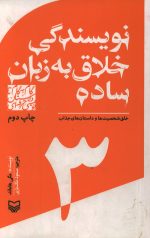 نویسندگی خلاق به زبان ساده - 3