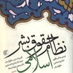 نظام حقوق بشر اسلامی - جلد اول