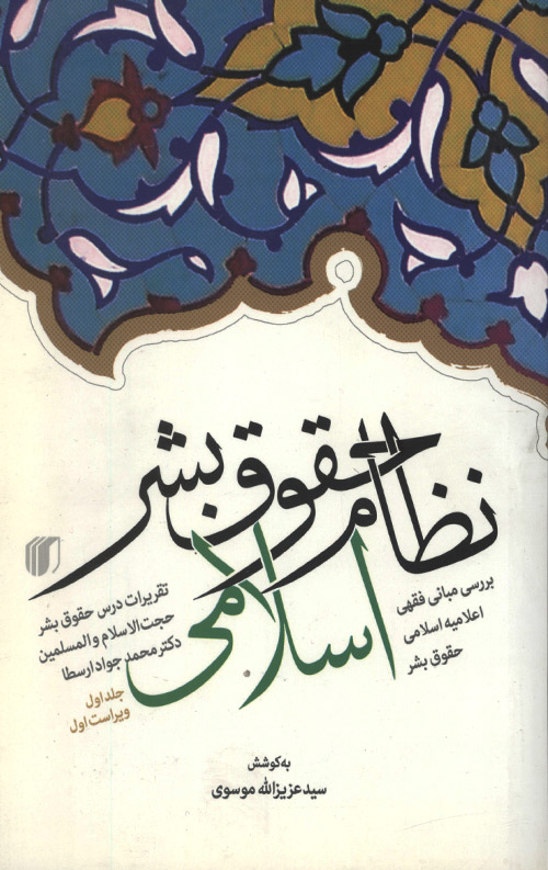 nezam-R.jpg نظام حقوق بشر اسلامی - جلد اول - Image 1
