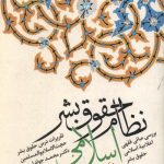 نظام حقوق بشر اسلامی - جلد دوم