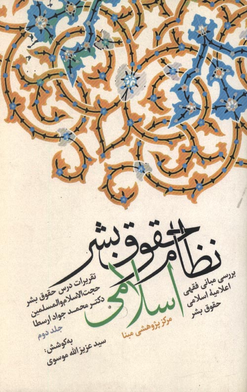 nezam2-R.jpg نظام حقوق بشر اسلامی - جلد دوم - Image 1