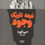 نیمه تاریک وجود
