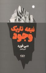 نیمه تاریک وجود