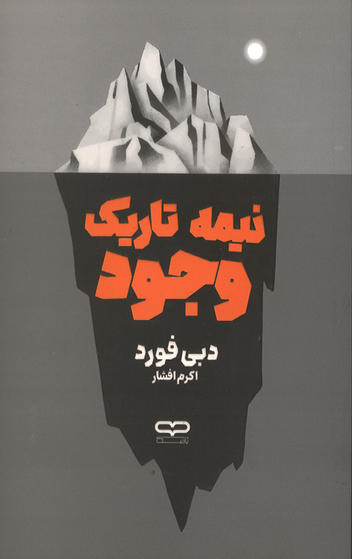 nime-R-1.jpg نیمه تاریک وجود - Image 1