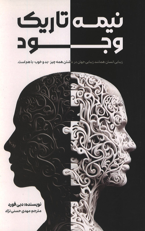 nime-R.jpg نیمه تاریک وجود - Image 1