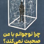 چرا نوجوانم با من صحبت نمی کند؟