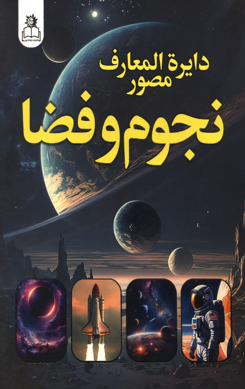 nojom-R.jpg دایره المعارف مصور نجوم و فضا - Image 1
