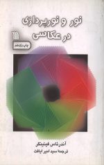 نور و نورپردازی در عکاسی