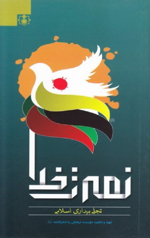 nosrat.jpg نصرت خدا (تجلی بیداری اسلامی) - Image 1