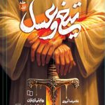 تیغ و عسل (جلد اول)