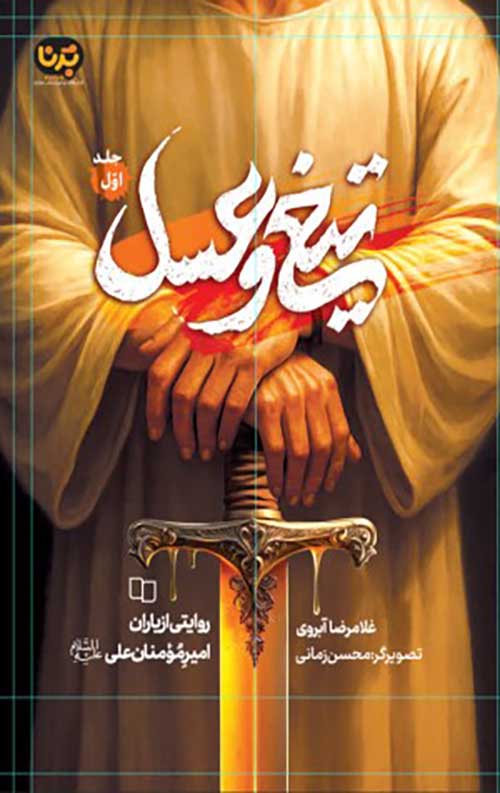 o_1j07l5tt7166n165m1vda1j4m19kj2s.jpg تیغ و عسل (جلد اول) - Image 1