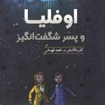 اوفلیا و پسر شگفت انگیز