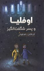 اوفلیا و پسر شگفت انگیز