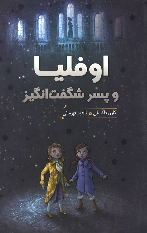 ofelia-R.jpg اوفلیا و پسر شگفت انگیز - Image 1