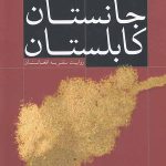 جانستان کابلستان