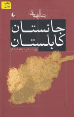 جانستان کابلستان