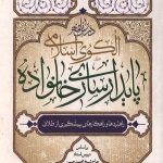 درس نامه الگوی اسلامی پایدارسازی خانواده