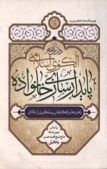 درس نامه الگوی اسلامی پایدارسازی خانواده
