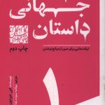 الگوی جهانی داستان - 1