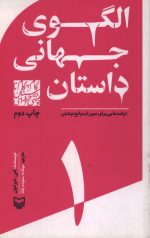 الگوی جهانی داستان - 1