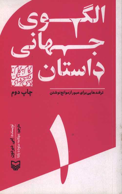 olgoe-jahani-ro.jpg الگوی جهانی داستان - 1 - Image 1