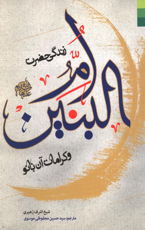 om-R.jpg زندگی حضرت ام البنین و کرامات آن بانو - Image 1