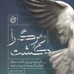 او مرگ را کشت
