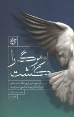 او مرگ را کشت