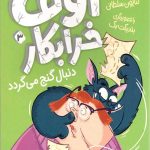 اوف خرابکار 3 (دنبال گنج می گردد)