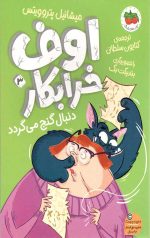 اوف خرابکار 3 (دنبال گنج می گردد)