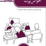 حواس پرت (تربیت خلاق)
