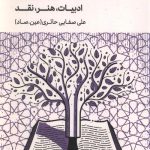 استاد و درس (ادبیات - هنر - نقد)