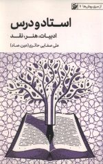 استاد و درس (ادبیات - هنر - نقد)