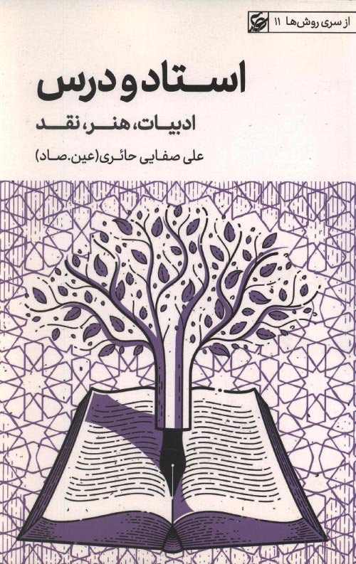 ostad-R.jpg استاد و درس (ادبیات - هنر - نقد) - Image 1
