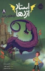 استاد اژدها 8