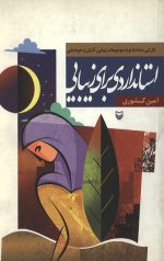 استانداردی برای زیبایی