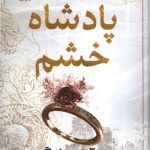 پادشاه خشم (جلد سخت)