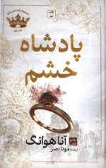 پادشاه خشم (جلد سخت)