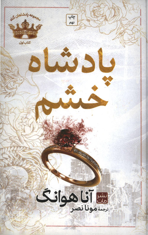 padeshah-R-1.jpg پادشاه خشم (جلد سخت) - Image 1