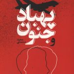 پهباد و جنون