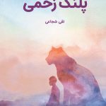 پلنگ زخمی
